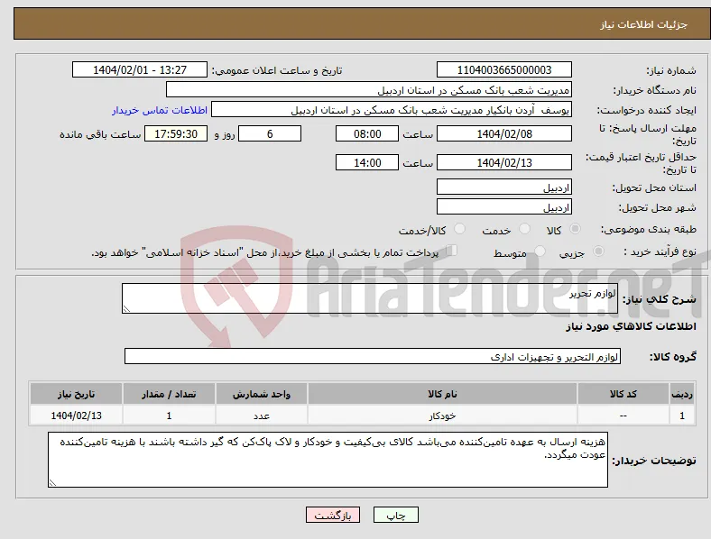 نیاز انتخاب تامین کننده-لوازم تحریر