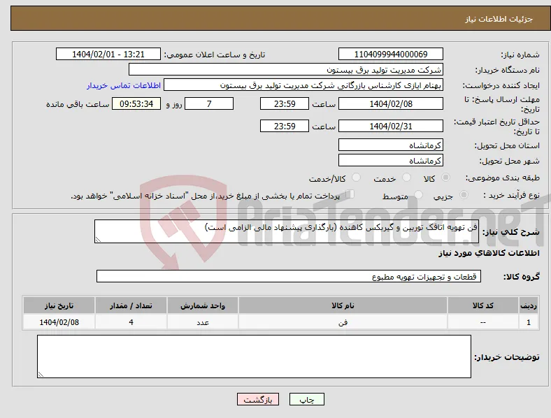 نیاز انتخاب تامین کننده-فن تهویه اتاقک توربین و گیربکس کاهنده (بارگذاری پیشنهاد مالی الزامی است)