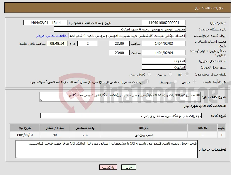نیاز انتخاب تامین کننده-40عدد پرژکتور260وات ویژه فضای باز(زمین چمن مصنوعی)با5سال گارانتی تعویض مدل گلنور