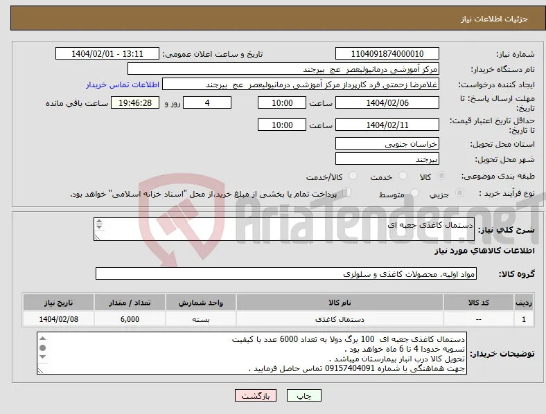 نیاز انتخاب تامین کننده-دستمال کاغذی جعبه ای 