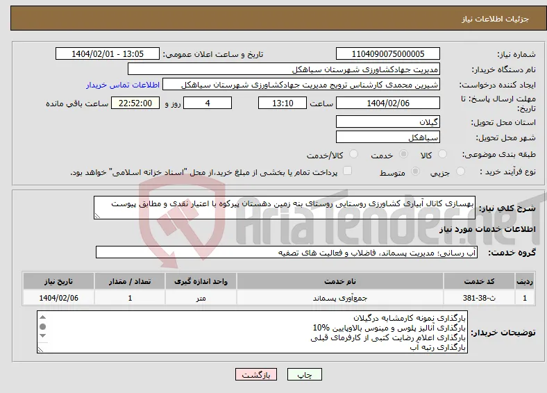 نیاز انتخاب تامین کننده-بهسازی کانال آبیاری کشاورزی روستایی روستای بنه زمین دهستان پیرکوه با اعتیار نقدی و مطابق پیوست