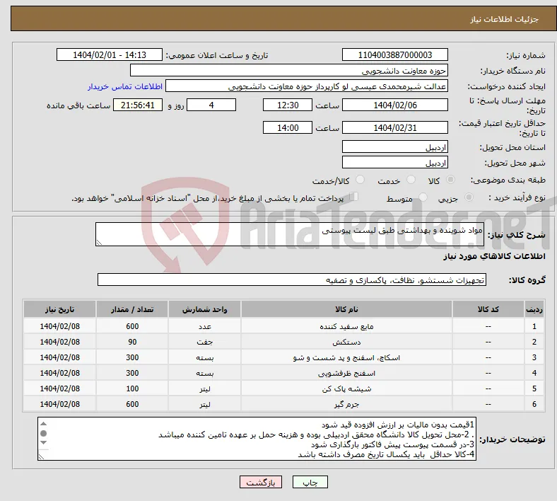 نیاز انتخاب تامین کننده-مواد شوینده و بهداشتی طبق لیست پیوستی