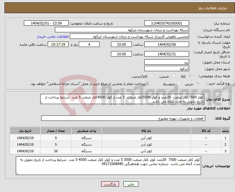 نیاز انتخاب تامین کننده-کولر 7500کلار صنعت 20عدد و کولر 5500کلار صنعت 5 عدد و کولر 4500کلار صنعت 5 عدد شرایط پرداخت از تاریخ تحویل به مدت 2ماه می باشد 