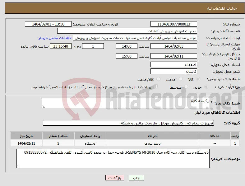 نیاز انتخاب تامین کننده-چاپگرسه کاره 