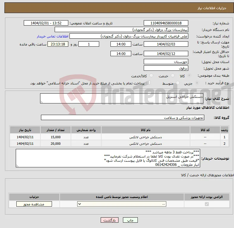 نیاز انتخاب تامین کننده-دستکش جراحی استریل
