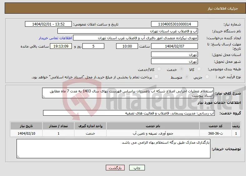 نیاز انتخاب تامین کننده-استعلام عملیات اجرایی اصلاح شبکه اب باغستان براساس فهرست بهای سال 1403 به مدت 7 ماه مطابق اسناد پیوست