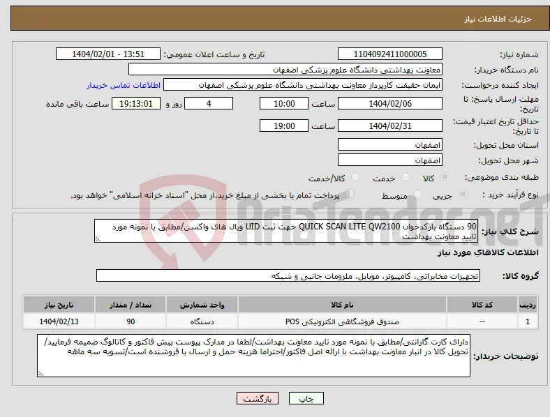 نیاز انتخاب تامین کننده-90 دستگاه بارکدخوان QUICK SCAN LITE QW2100 جهت ثبت UID ویال های واکسن/مطابق با نمونه مورد تایید معاونت بهداشت