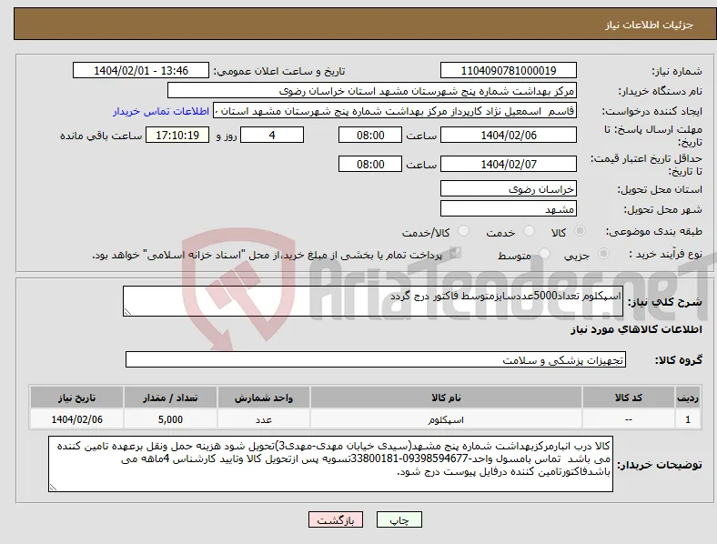 نیاز انتخاب تامین کننده-اسپکلوم تعداد5000عددسایزمتوسط فاکتور درج گردد