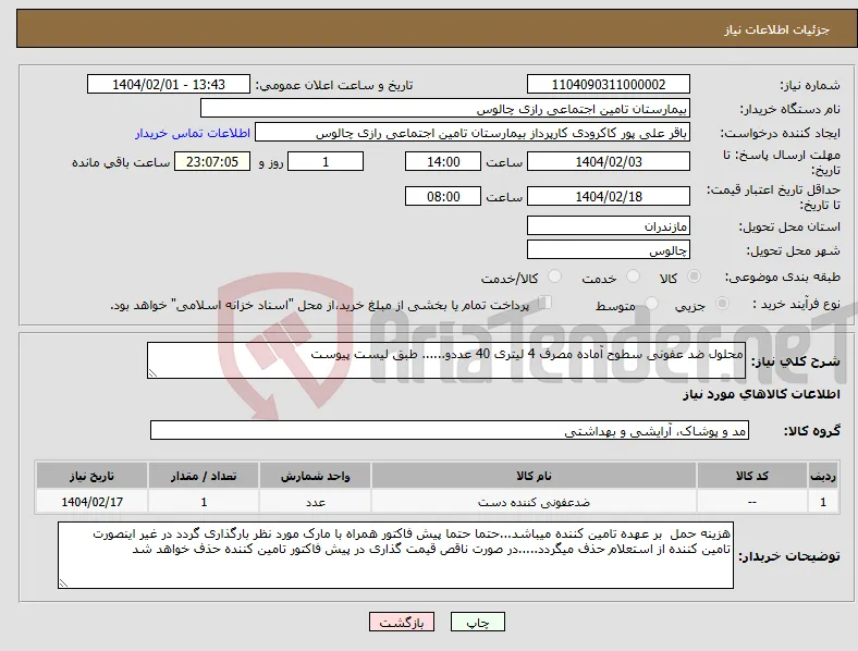 نیاز انتخاب تامین کننده-محلول ضد عفونی سطوح آماده مصرف 4 لیتری 40 عددو...... طبق لیست پیوست