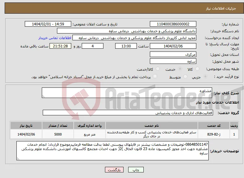 نیاز انتخاب تامین کننده-مشاوره