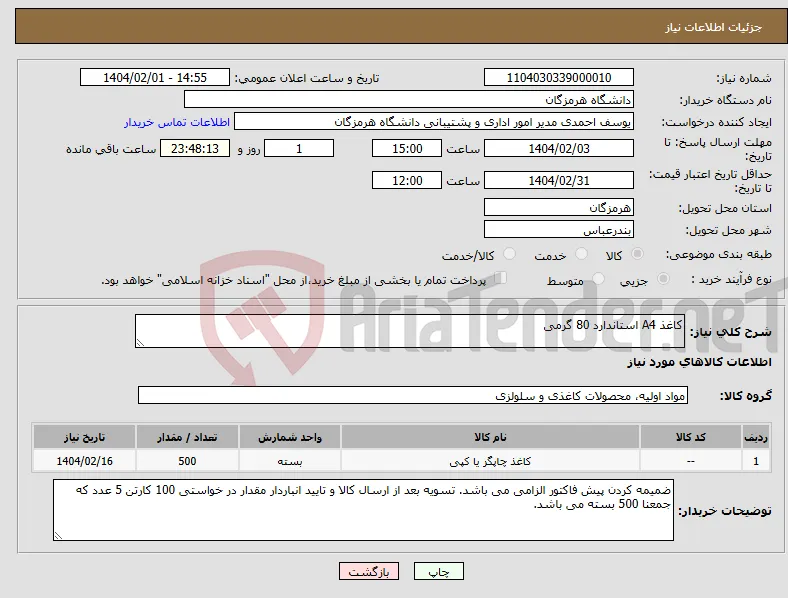 نیاز انتخاب تامین کننده-کاغذ A4 استاندارد 80 گرمی