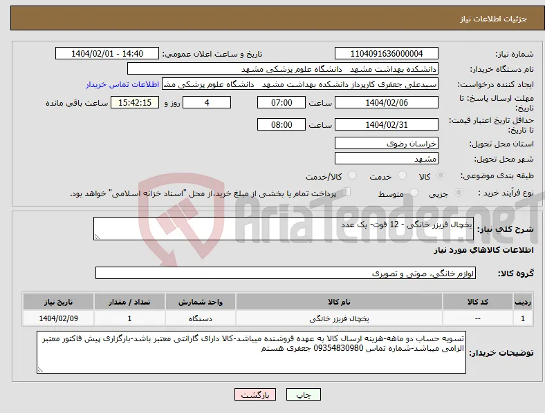 نیاز انتخاب تامین کننده-یخچال فریزر خانگی - 12 فوت- یک عدد