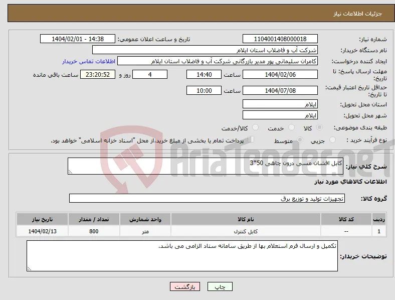 نیاز انتخاب تامین کننده-کابل افشان مسی درون چاهی 50*3