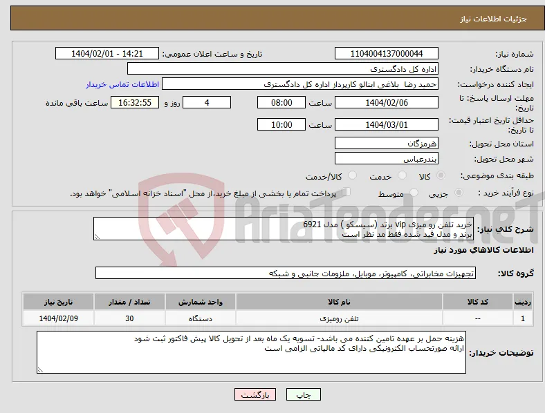 نیاز انتخاب تامین کننده-خرید تلفن رو میزی vip برتد (سیسکو ) مدل 6921 برند و مدل قید شده فقط مد نظر است