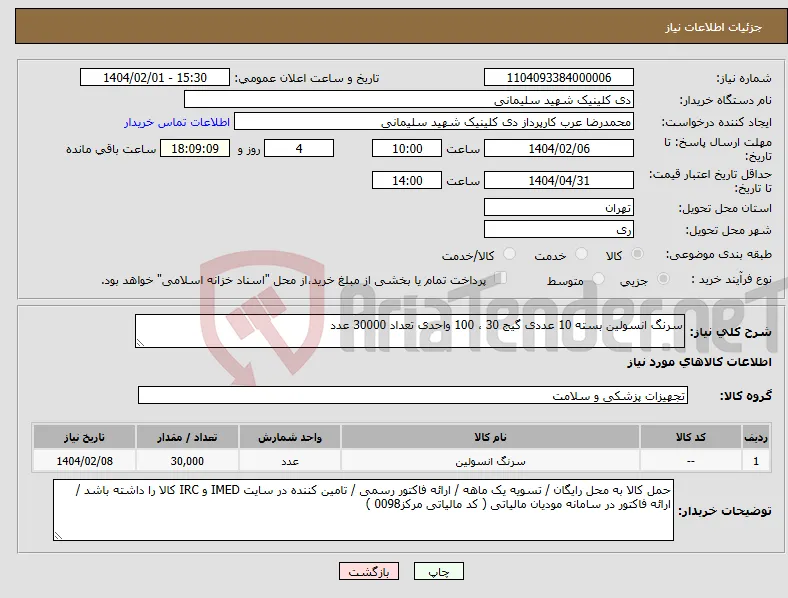 نیاز انتخاب تامین کننده-سرنگ انسولین بسته 10 عددی گیج 30 ، 100 واحدی تعداد 30000 عدد 