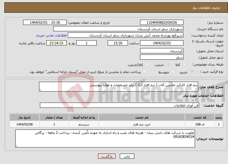 نیاز انتخاب تامین کننده-نرم افزار کارکرد ماشین آلات ( نرم افزار آلکا ) برابر مشخصات و موارد پیوستی