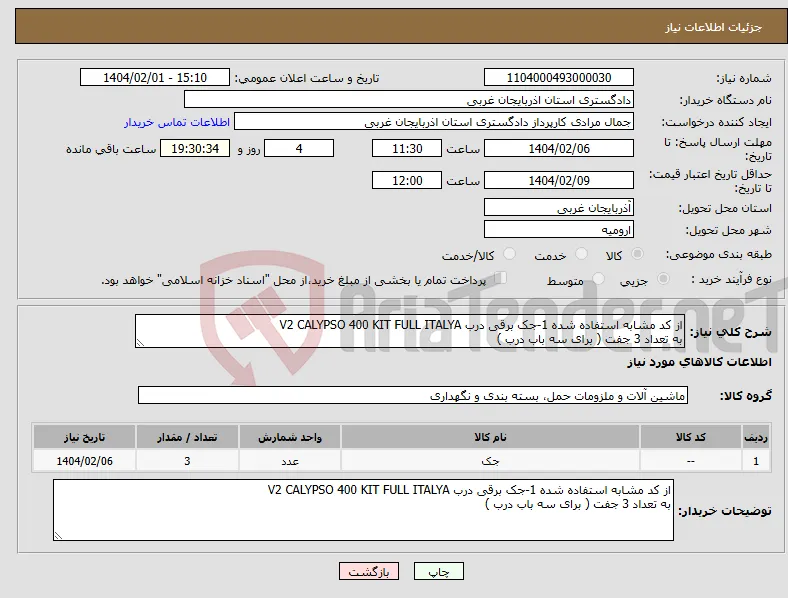 نیاز انتخاب تامین کننده-از کد مشابه استفاده شده 1-جک برقی درب V2 CALYPSO 400 KIT FULL ITALYA به تعداد 3 جفت ( برای سه باب درب )