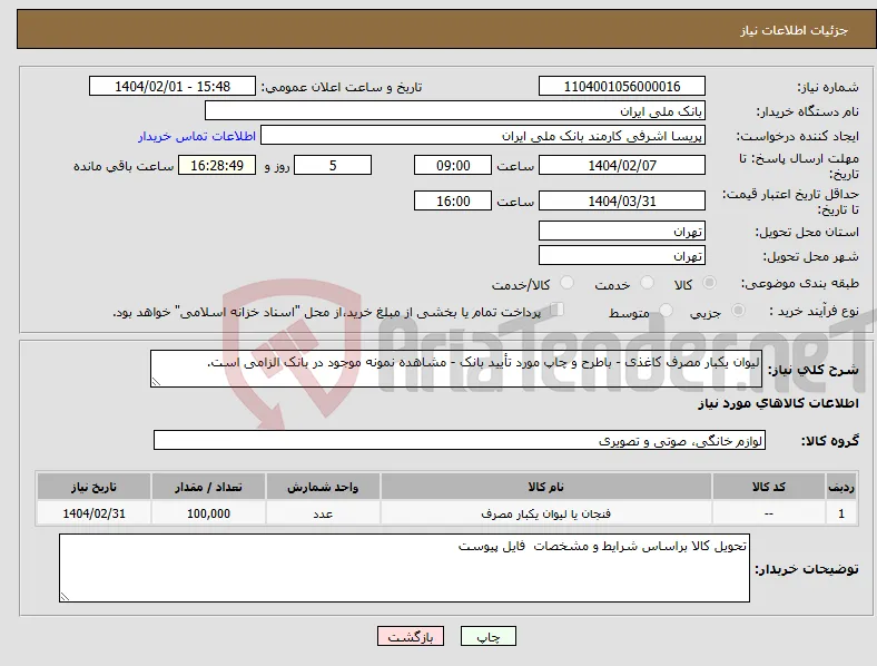 نیاز انتخاب تامین کننده-لیوان یکبار مصرف کاغذی - باطرح و چاپ مورد تأیید بانک - مشاهده نمونه موجود در بانک الزامی است.