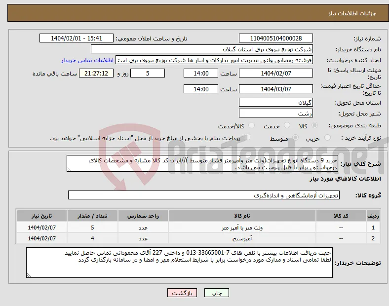 نیاز انتخاب تامین کننده-خرید 9 دستگاه انواع تجهیزات(ولت متر وآمپرمتر فشار متوسط )//ایران کد کالا مشابه و مشخصات کالای درخواستی برابر با فایل پیوست می باشد.