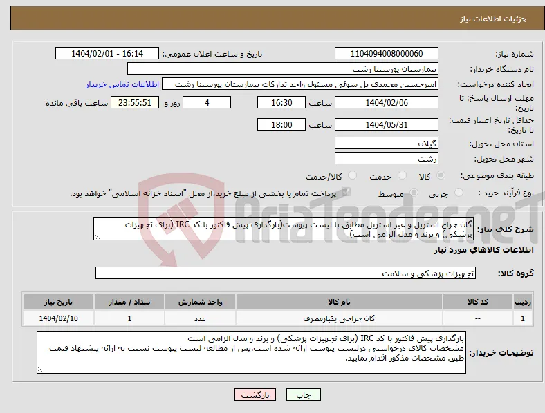 نیاز انتخاب تامین کننده-گان جراح استریل و غیر استریل مطابق با لیست پیوست(بارگذاری پیش فاکتور با کد IRC (برای تجهیزات پزشکی) و برند و مدل الزامی است)