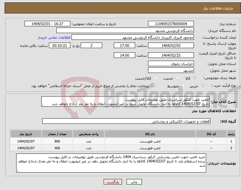 نیاز انتخاب تامین کننده-لامپ جهت کنکور سراسری طبق توضیحات فایل پیوست تاریخ 1404/02/07 کالاها به انبار دانشگاه تحویل شود در غیر اینصورت ابطال و به نفر بعد ارجاع خواهد شد
