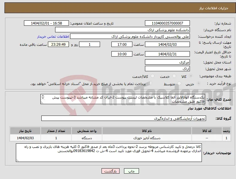 نیاز انتخاب تامین کننده-یکدستگاه اتوآنالایزر آلفا کلاسیک با مشخصات لیست پیوست 2-ایران کد مشابه میباشد 3-تپیوست پیش فاکتور طبق مشخصات ذکر شده الزامیست 