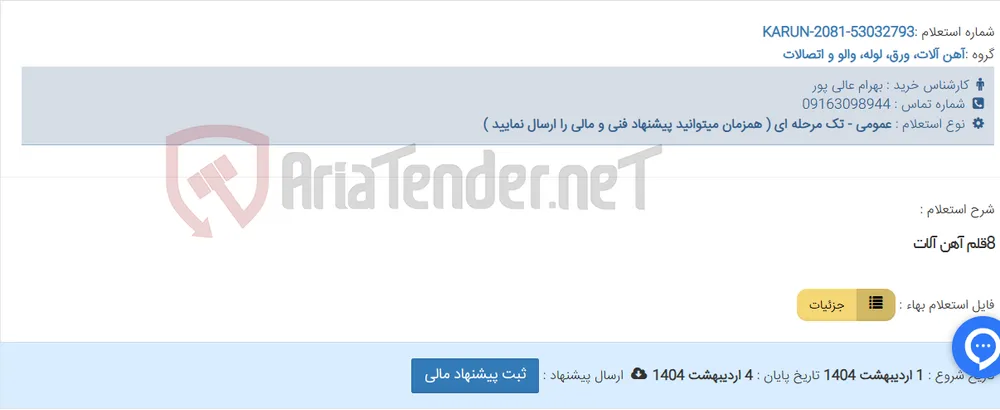 8قلم آهن آلات