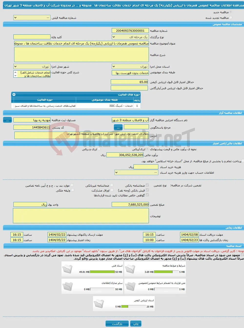 مناقصه عمومی همزمان با ارزیابی (یکپارچه) یک مرحله ای انجام خدمات نظافت ساختمان ها ، محوطه و ... در محدوده شرکت آب و فاضلاب منطقه 3 شهر تهران