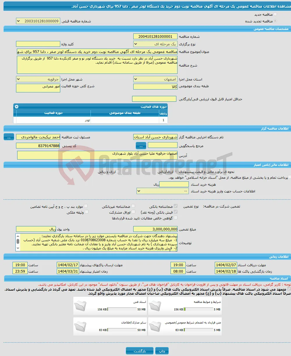 مناقصه عمومی یک مرحله ای آگهی مناقصه نوبت دوم خرید یک دستگاه لودر صفر ، دلتا 957 برای شهرداری حسن آباد.