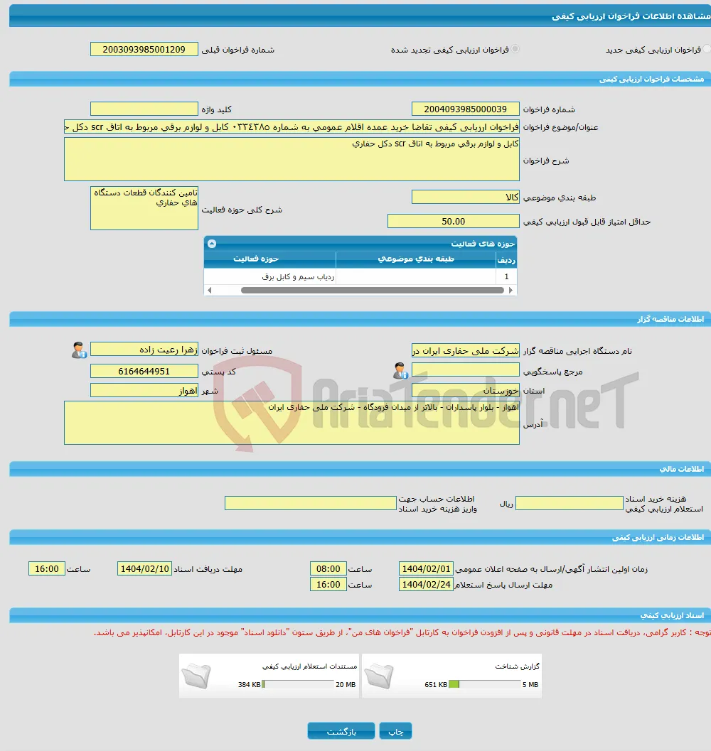 فراخوان ارزیابی کیفی تقاضا خرید عمده اقلام عمومی به شماره ٠٣٣٤٣٨٥ کابل و لوازم برقی مربوط به اتاق scr دکل حفاری