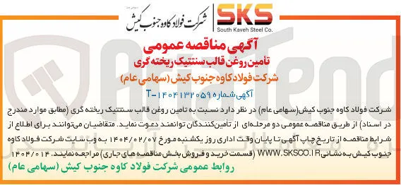 تأمین روغن قالب سنتتیک ریخته گری