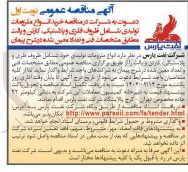 خرید انواع ملزومات تولیدی شامل ظروف فلزی و پلاستیکی کارتن و پالت