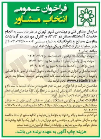  انجام خدمات آزمایشگاه مستقر در کارگاه و کنترل موردی در آزمایشات مقاومت مصالح و ژئوتکنیک 