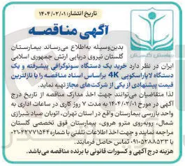 خرید یک دستگاه سونوگرافی پیشرفته و یک دستگاه لاپاراسکویی 4K 