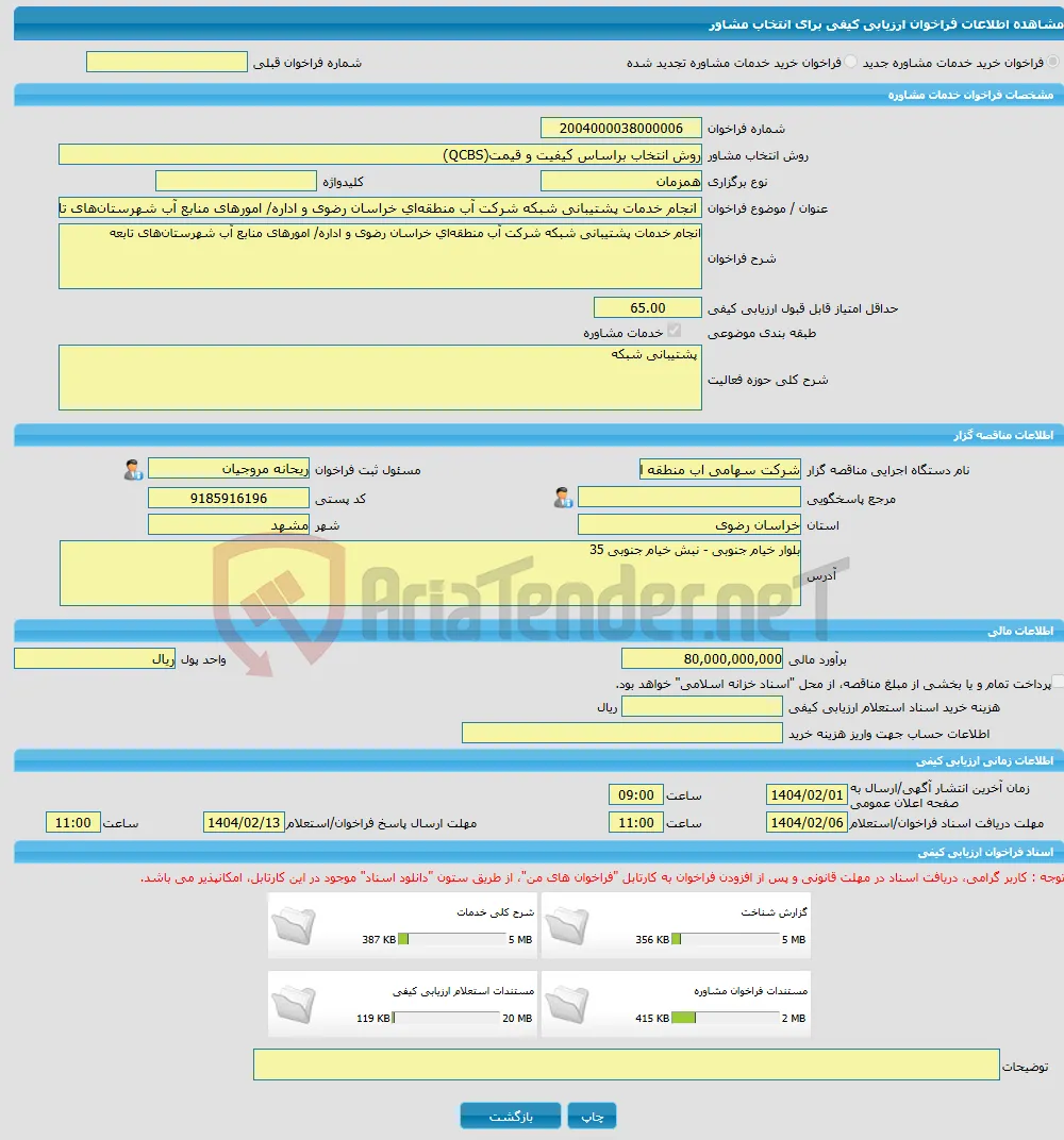 خرید خدمات مشاوره انجام خدمات پشتیبانی شبکه شرکت آب منطقه‌ای خراسان رضوی و اداره/ امورهای منابع آب شهرستان‌های تابعه