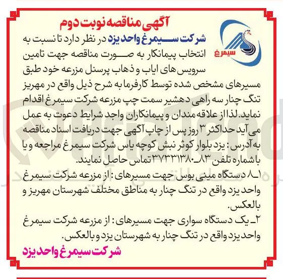 تامین  سرویس های ایاب و ذهاب پرسنل مزرعه 