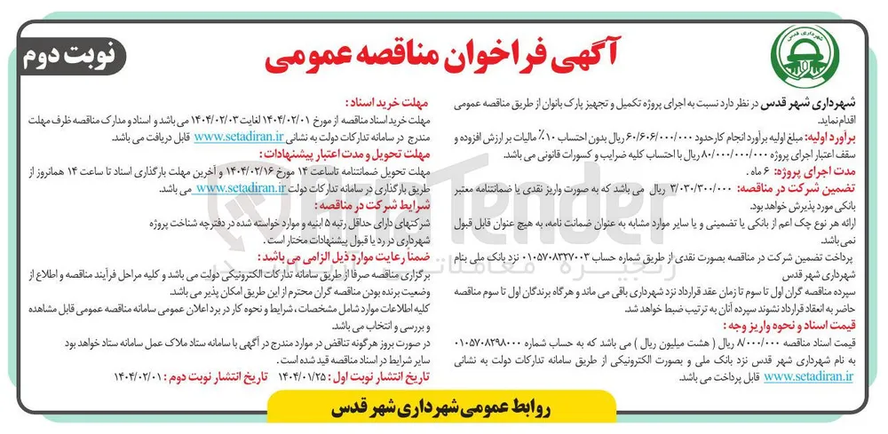  اجرای پروژه تکمیل و تجهیز پارک بانوان