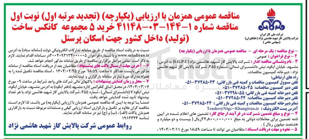 خرید ۵ مجموعه کانکس ساخت تولید داخل