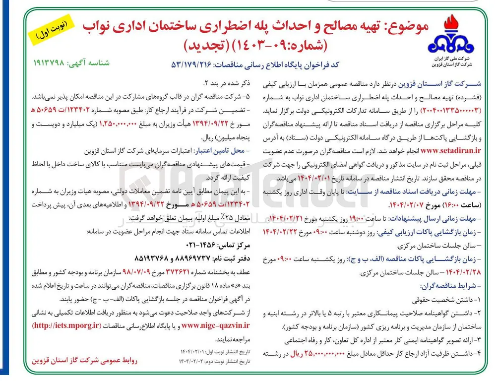 تهیه مصالح و احداث پله اضطراری ساختمان