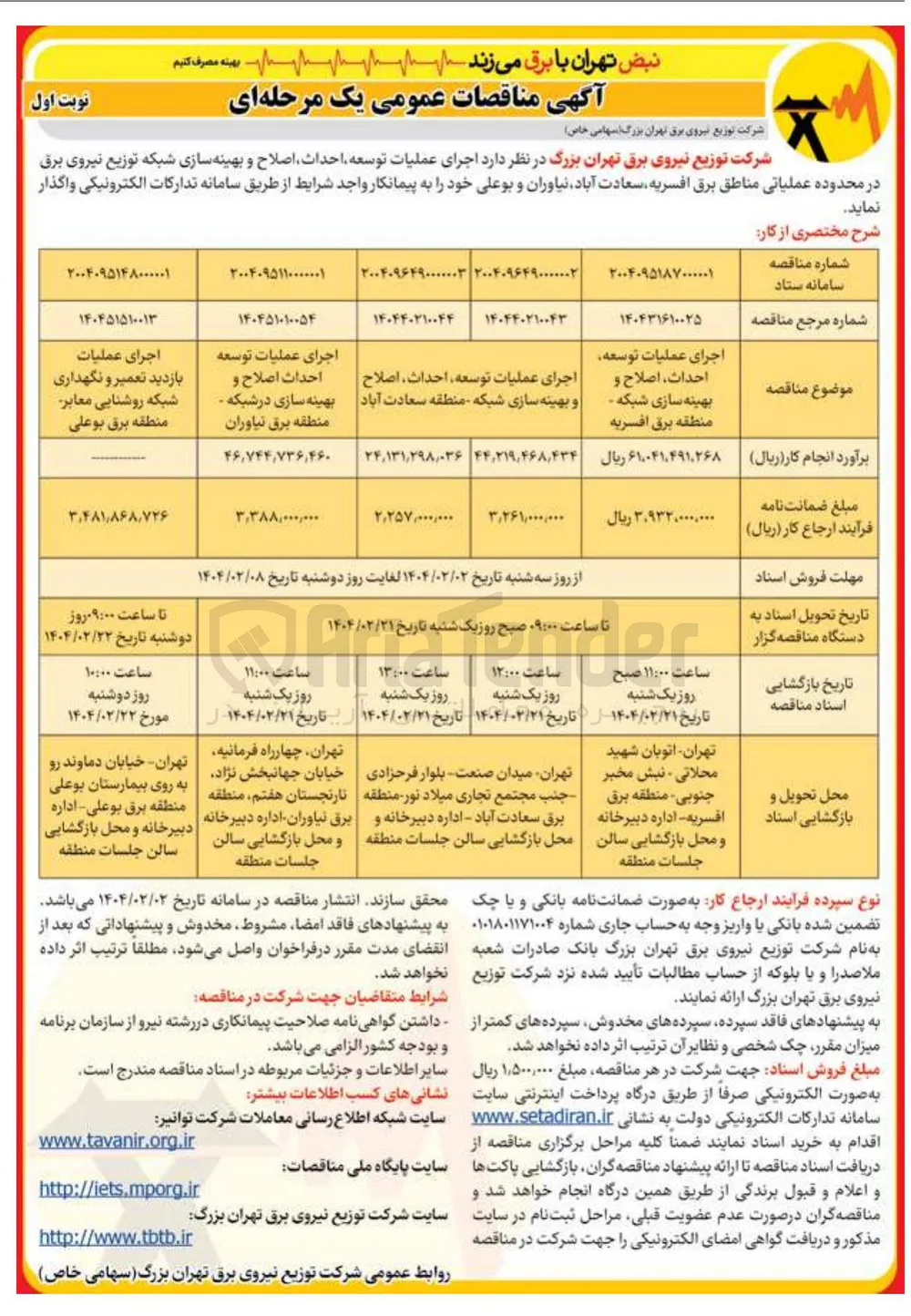 اجرای عملیات بازدید تعمیر و نگهداری شبکه روشنایی معابر 