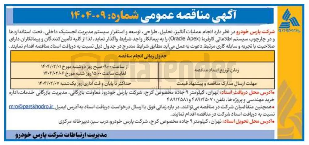  انجام عملیات آنالیز تحلیل طراحی توسعه و استقرار سیستم مدیریت لجستیک داخلی ، تحت استانداردها و در چارچوب سیستم اطلاعاتی کارفرما Apex Oracle