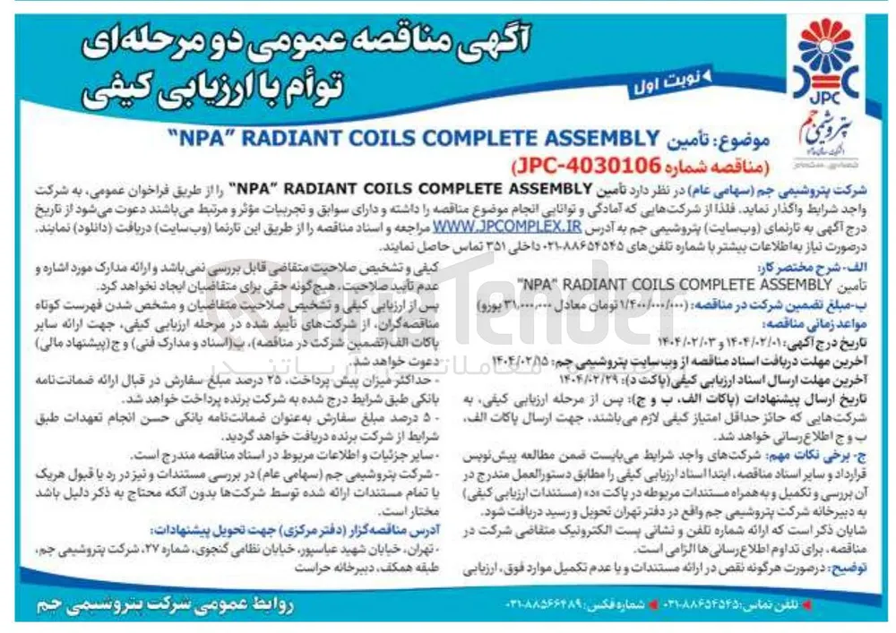 تأمین ASSEMBLY COMPLETE COILS RADIANT " NPA 