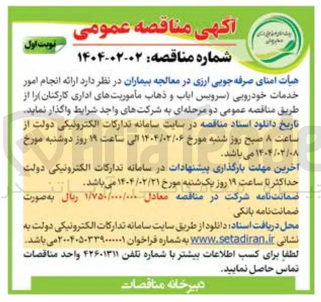 ارائه انجام امور خدمات خودرویی (سرویس ایاب و ذهاب مأموریتهای اداری کارکنان)