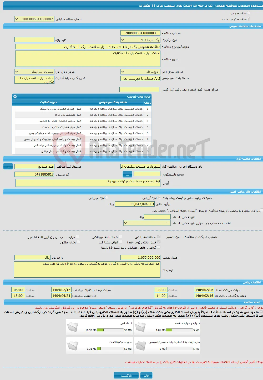 مناقصه عمومی یک مرحله ای احداث بلوار سلامت پارک 11 هکتاری