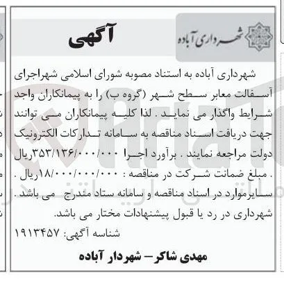  اجرای آسفالت معابر سطح شهر گروه (ب)