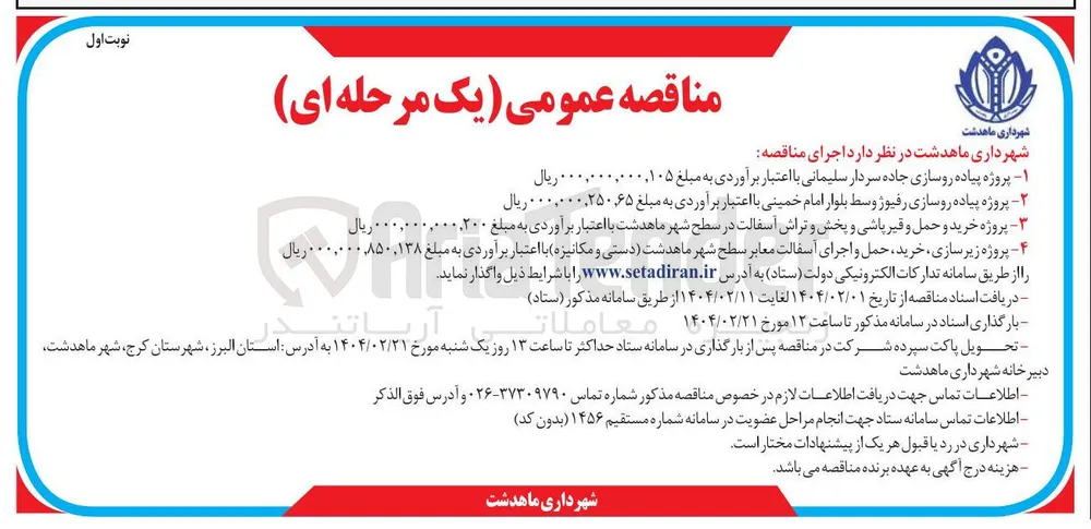 ۱ - پروژه پیاده روسازی جاده سردار سلیمانی با اعتبار برآوردی به مبلغ ۰۰۰,۰۰۰,۰۰۰,۱۰۵ ریال 
