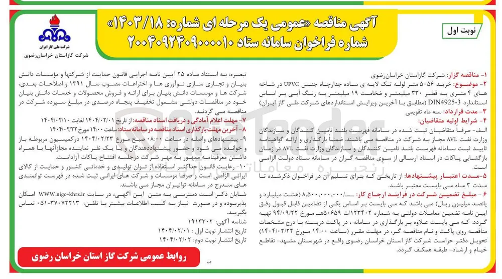 خرید ۵۰۵۶ متر لوله تک لایه ی ساده جدار چاه جنس UPVC در شاخه های ۴ متری به قطر ۳۳۰ میلیمتر و ضخامت ۱۹ میلیمتر به رنگ آبی بر اساس استاندارد 3 - DIN4925 