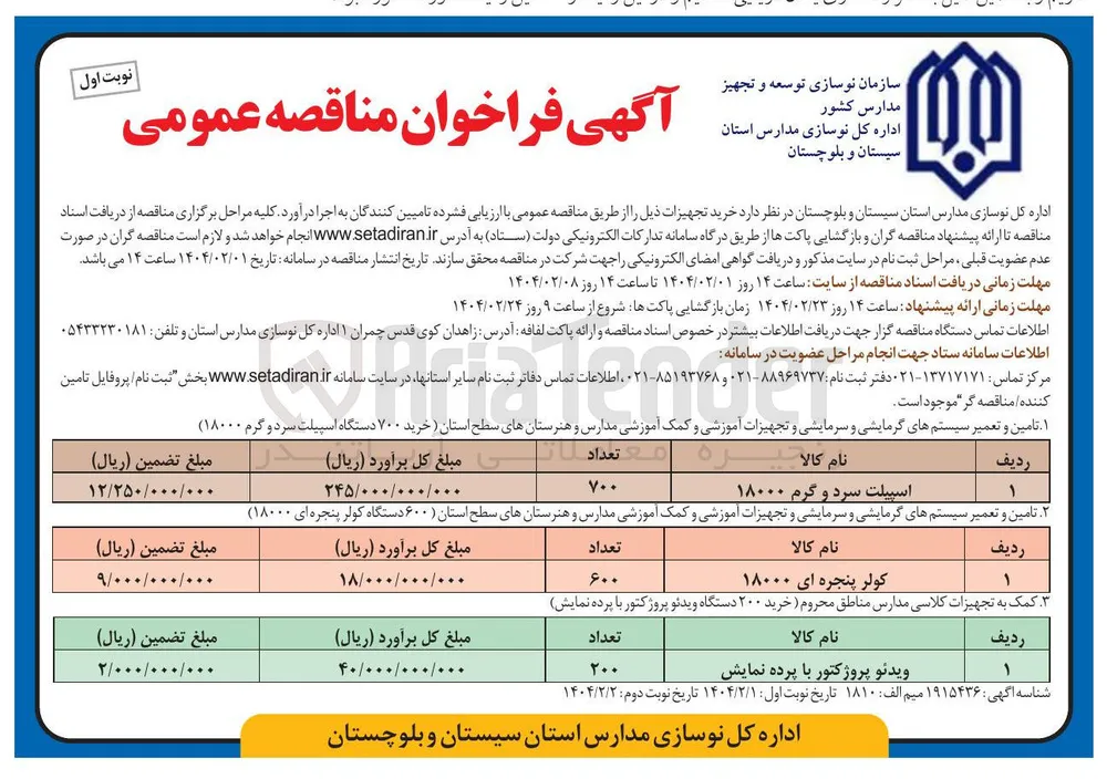 تامین و تعمیر سیستم های گرمایشی و سرمایشی و تجهیزات آموزشی و کمک آموزشی مدارس و هنرستانهای سطح استان (خرید ۷۰۰ دستگاه اسپیلت سرد و گرم ۱۸۰۰۰ )