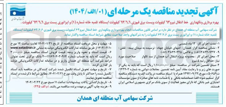 بهره برداری و نگهداری خط انتقال نیرو ۶۳ کیلوولت و پست برق فیوزی ٦.٦ / ٦٣ کیلوولت ایستگاه تلمبه خانه شماره ( ۱ ) و اپراتوری پست برق ٦٣/٦.٦ کیلوولت
