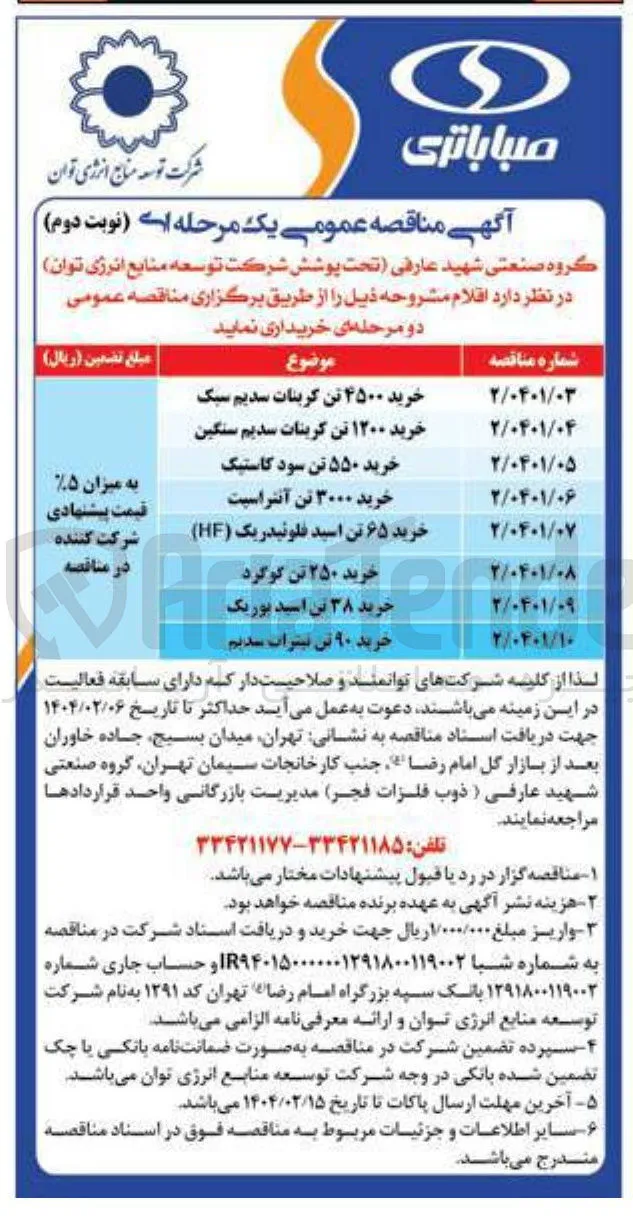 خرید ۹۰ تن نیترات سدیم 
